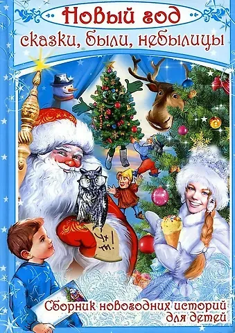 Елена Вячеславовна Нестерина Новый год: сказки, были, небылицы