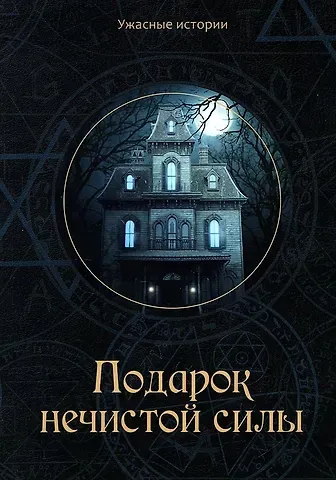 Вера Головачева Подарок нечистой силы