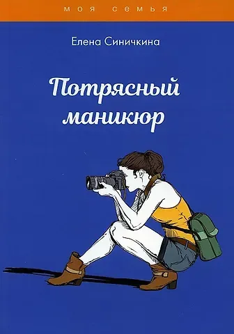 Елена Синичкина Потрясный маникюр