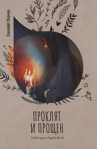 Элизабет Вернер Проклят и прощен