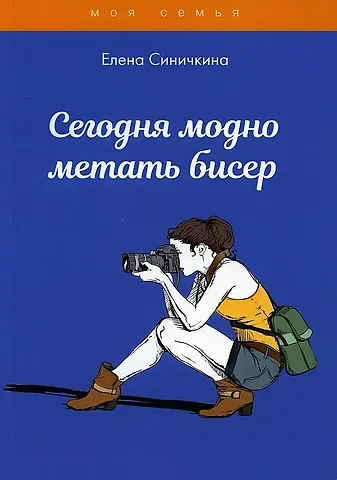 Елена Синичкина Сегодня модно метать бисер