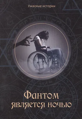 Вера Головачева Фантом является ночью