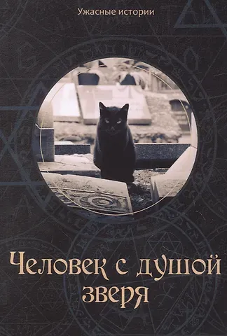 Вера Головачева Человек с душой зверя