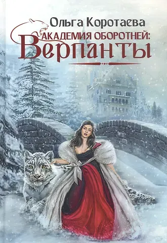 Ольга Ивановна Коротаева Академия оборотней: Верпанты