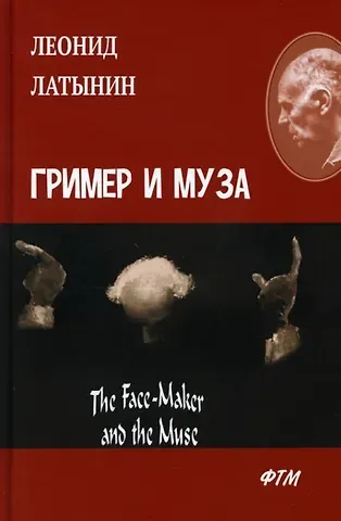 Леонид Александрович Латынин Гример и Муза = The Fase-Maker and the Muse: роман