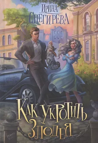 Ирина Снегирева Как укротить злодея