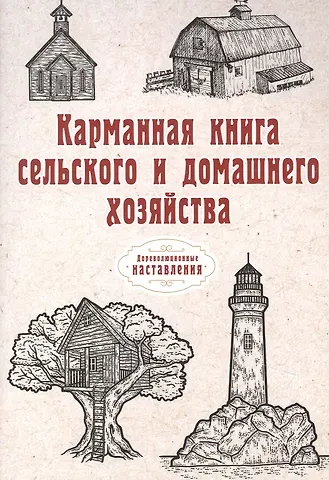 Карманная книга сельского и домашнего хозяйства (репринтное изд.)