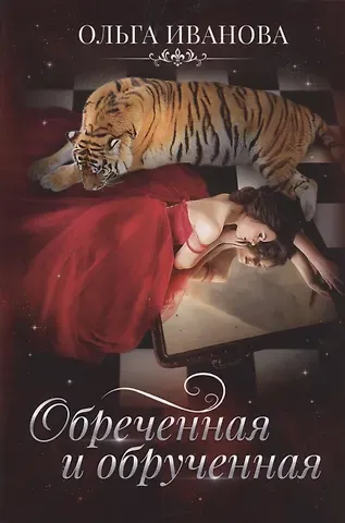 Ольга Дмитриевна Иванова Обреченная и обрученная