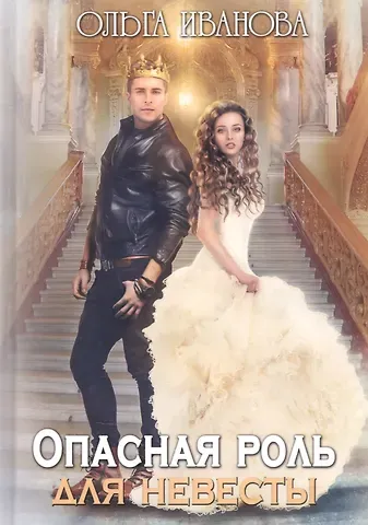 Ольга Дмитриевна Иванова Опасная роль для невесты
