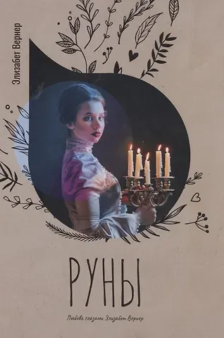 Элизабет Вернер Руны