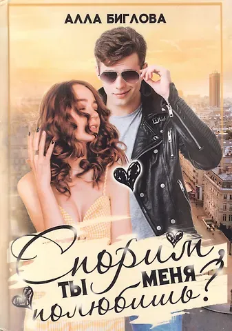 Алла Биглова Спорим, ты меня полюбишь?