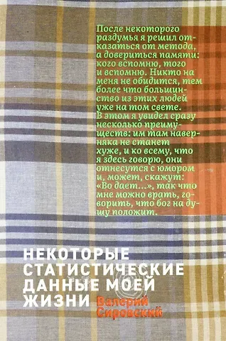 Валерий Борисович Валерий Некоторые статистические данные моей жизни. Сумасшедший поезд