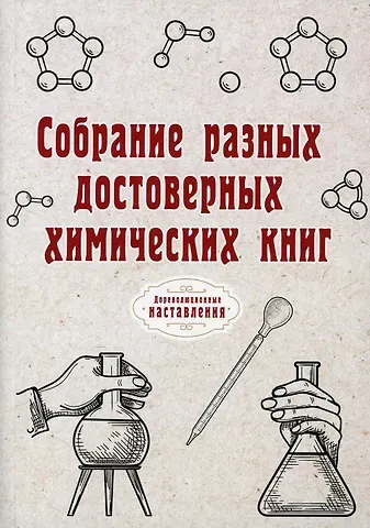 Н. Атряхайлова Собрание разных достоверных химических книг (репринтное изд.)