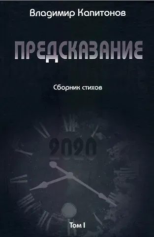 Владимир Капитонов Предсказание: сборник стихов. Том I