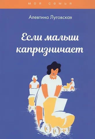Алевтина Луговская Если малыш капризничает