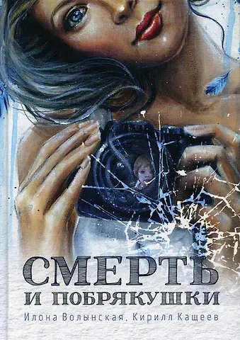Илона Волынская Смерть и побрякушки