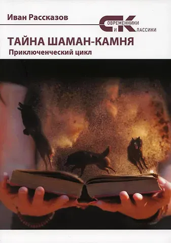Иван Рассказов Тайны Шаман-камня: приключенческий цикл