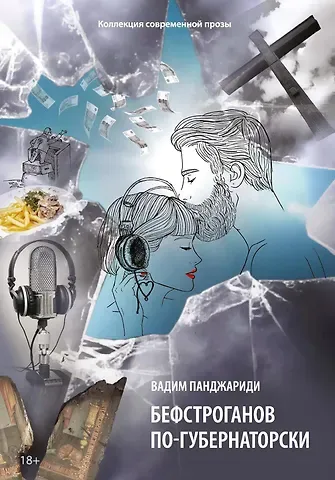 Вадим Панджариди Бефстроганов по-губернаторски: из цикла 