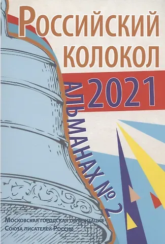Виктор Безбородов Альманах Российский колокол. Вып. 2. 2021 г