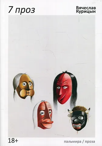 Вячеслав Николаевич Курицын 7 проз: сборник