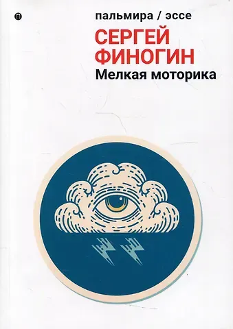 Сергей Финогин Мелкая моторика: сборник