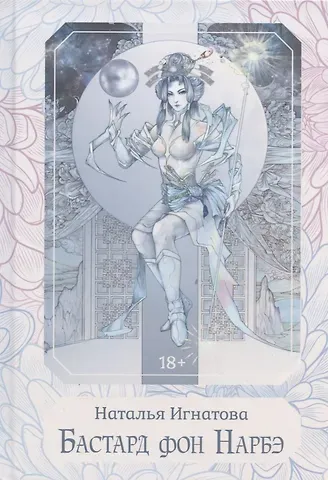 Ната Игнатова Бастард фон Нарбэ