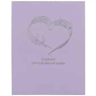 Дневник для муз.школ 