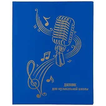 Дневник для муз.школ 