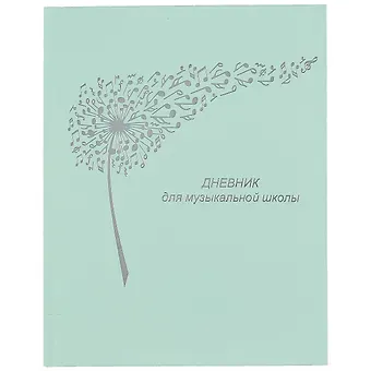 Дневник для муз.школ 