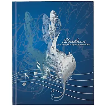 Дневник для муз.школ 