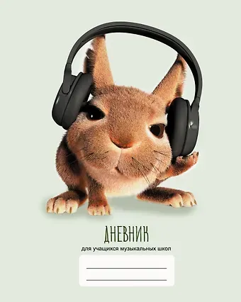 Дневник для муз.школ 