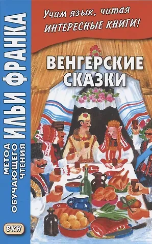 Вадим Грушевский Венгерские сказки