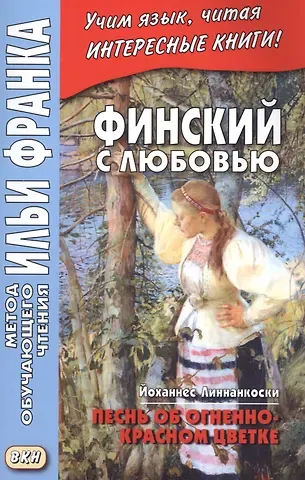 Й. Линнанкоски Финский с любовью. Йоханнес Линнанкоски. Песнь об огненно-красном цветке = Johannes Linnankoski. Laulu tulipunaisesta kukasta