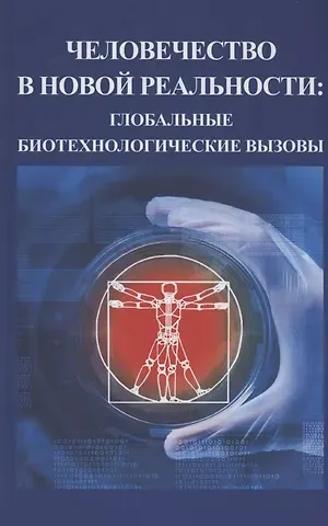 Галина Леонидовна Белкина Человечество в новой реальности: глобальные технологические вызовы