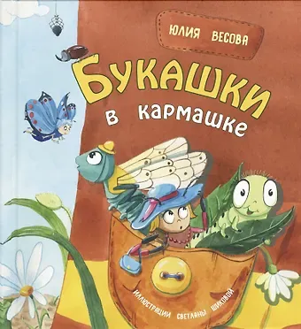 Юлия Весова Букашки в кармашке