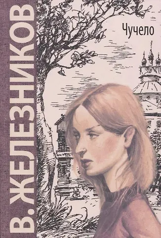 Владимир Карпович Железников Чучело: повесть