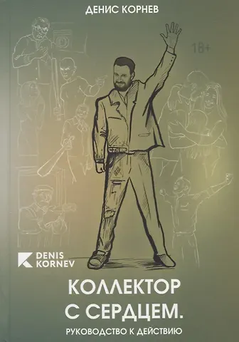 Денис Корнев Коллектор с сердцем. Руководство к действию
