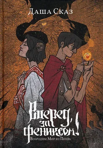 Даша Сказ Вперед, за Фениксом! Возродим Мир из Пепла