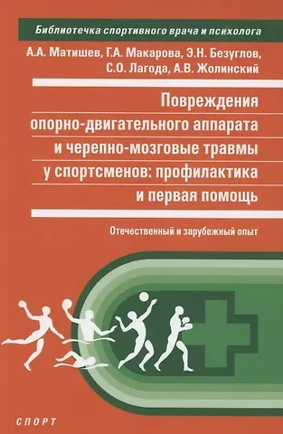 Андрей Алексеевич Матишев Повреждения опорно-двигательного аппарата и черепно-мозговые травмы...