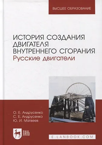 Олег Евгеньевич Андрусенко История создания двигателя внутреннего сгорания. Русские двигатели: учебное пособие для вузов