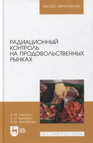 Александр Михайлович Гертман Радиационный контроль на продовольственных рынках: учебное пособие для вузов