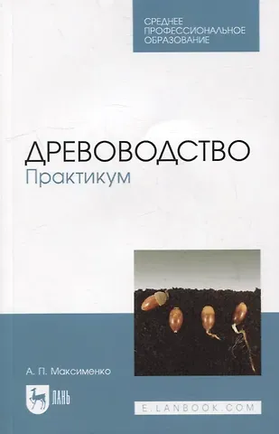 Анатолий Петрович Максименко Древоводство. Практикум: учебное пособие для СПО