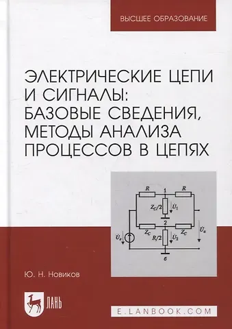 Юрий Николаевич Новиков Электрические цепи и сигналы: базовые сведения, методы анализа процессов в цепях: учебник для вузов