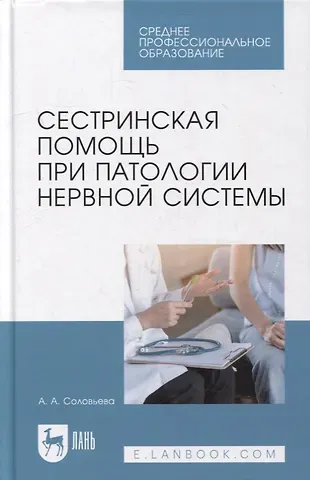 Александра Александровна Соловьева Сестринская помощь при патологии нервной системы: учебник для СПО