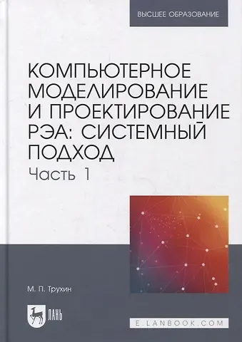 Компьютерное моделирование и проектирование РЭА: системный подход. Часть 1: учебник для вузов