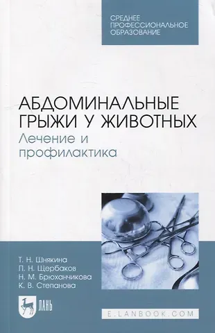 Абдоминальные грыжи у животных. Лечение и профилактика: учебное пособие для СПО