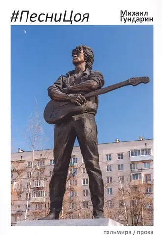Михаил Вячеславович Гундарин ПесниЦоя: сборник