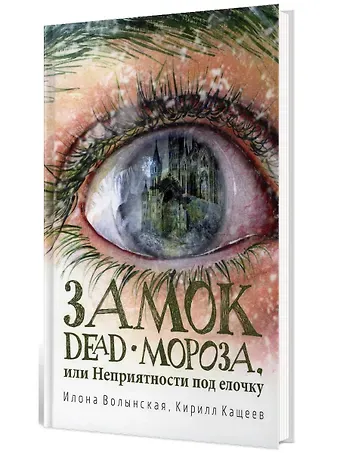 Кирилл Кащеев, Илона Волынская Замок Dead-Мороза, или Неприятности под елочку
