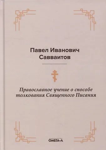 Павел Иванович Савваитов Православное учение о способе толкования Священного Писания