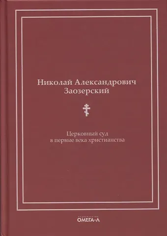 Николай Александрович Заозерский Церковный суд в первые века христианства